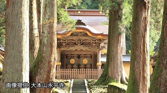 大本山 永平寺